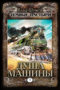 Обложка книги Душа машины - Илья Александрович Шумей