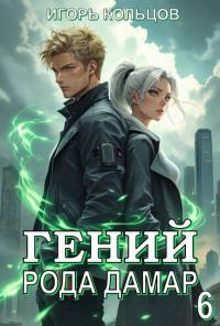 Обложка книги Гений рода Дамар 6 - Игорь Кольцов