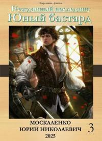 Обложка книги Юный бастард. Книга третья - Юрий Николаевич Москаленко