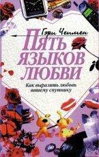 Обложка книги Пять языков любви. Как выразить любовь вашему спутнику - Гэри Чепмен