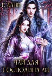 Обложка книги Чай для господина Ли - Е. Лань