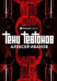 Обложка книги Тени тевтонов - Алексей Викторович Иванов
