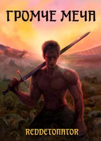 Обложка книги Громче меча 1 - RedDetonator