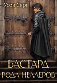Обложка книги Бастард рода Неллеров. Книга 1 - Серг Усов
