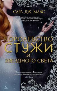 Обложка книги Королевство стужи и звездного света - Сара Джанет Маас