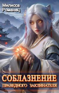 Обложка книги Соблазнение праведного заклинателя - Милисса Романец