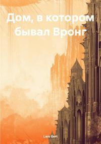 Обложка книги Дом, в котором бывал Вронг - Lars Gert