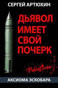 Обложка книги Дьявол имеет свой почерк - Сергей Анатольевич Артюхин