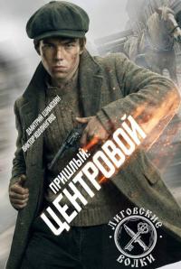 Обложка книги Центровой - Дмитрий Шимохин