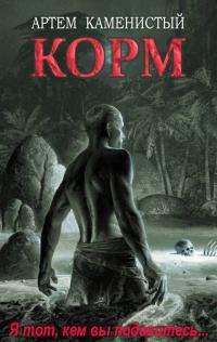Обложка книги Корм - Артем Каменистый
