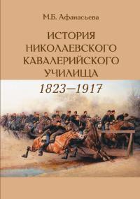 Обложка книги История Николаевского кавалерийского училища (1823-1917 гг.) - Мария Борисовна Афанасьева