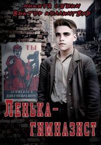 Обложка книги Ленька-гимназист - Виктор Коллингвуд