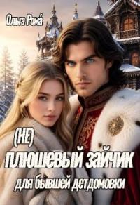 Обложка книги (не) плюшевый зайчик для бывшей детдомовки - Ольга Рома