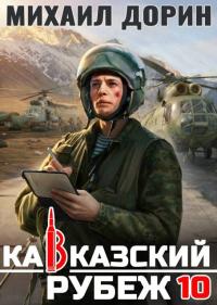 Обложка книги Кавказский рубеж - Михаил Дорин