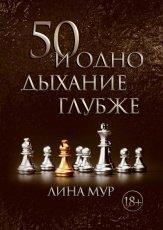 Обложка книги 50 и одно дыхание глубже - Лина Мур