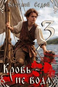 Обложка книги Кровь не вода 3 - Василий Седой