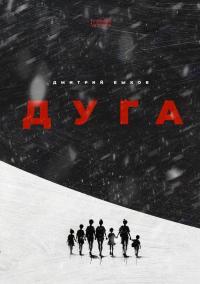 Обложка книги Дуга - Дмитрий Львович Быков