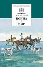Обложка книги Война и мир. Том 2 - Лев Толстой