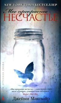 Обложка книги Мое прекрасное несчастье - Джейми Макгвайр