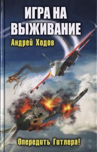 Обложка книги Игра на выживание - Андрей Ходов