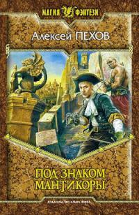 Обложка книги Под знаком мантикоры - Алексей Юрьевич Пехов