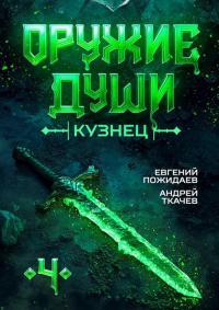 Обложка книги Кузнец. Том 4 - Евгений Пожидаев