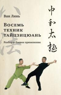 Обложка книги «Восемь техник тайцзицюань». Разбор и боевое применение - Ван Линь