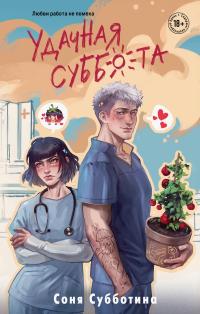 Обложка книги Удачная суббота - Соня Субботина