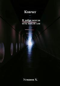 Обложка книги В добре всегда есть капля зла - Хайдарали Мирзоевич Усманов