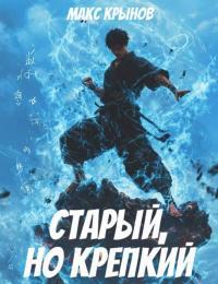 Обложка книги Старый, но крепкий 5 - Макс Крынов