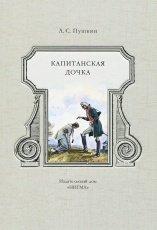 Обложка книги Капитанская дочка  - Александр Пушкин