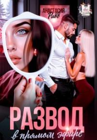 Обложка книги Развод в прямом эфире - Анастасия Ридд