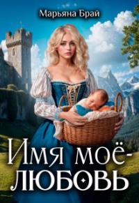 Обложка книги Имя моё - любовь - Марьяна Брай