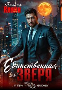 Обложка книги Единственная для зверя - Амалия Кляйн