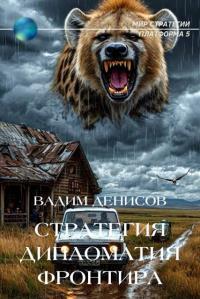 Обложка книги Дипломатия фронтира - Вадим Владимирович Денисов