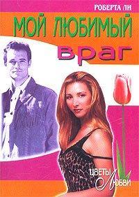 Обложка книги Мой любимый враг - Роберта Ли