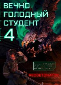 Обложка книги Вечно голодный студент 4 - RedDetonator