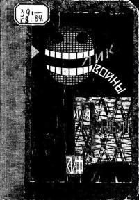 Обложка книги Лик войны - Илья Григорьевич Эренбург