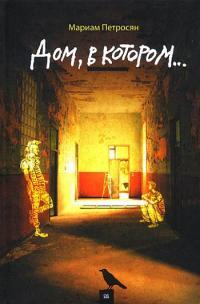 Обложка книги Дом, в котором... - Мариам Сергеевна Петросян