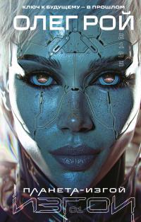 Обложка книги Планета-изгой - Олег Юрьевич Рой