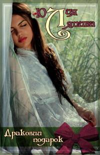 Обложка книги Драконий подарок - Юлия Николаевна Ляпина