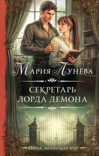 Обложка книги Секретарь лорда Демона - Мария Павловна Лунёва