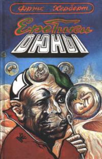 Обложка книги Еретики Дюны - Фрэнк Херберт