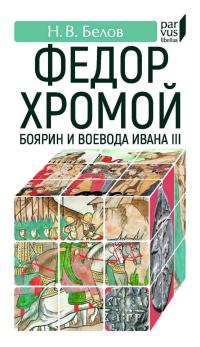 Обложка книги Федор Хромой-боярин и воевода Ивана III - Никита Васильевич Белов
