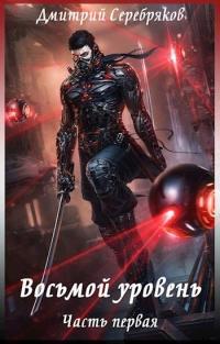 Обложка книги Восьмой уровень. Часть первая - Дмитрий Dmitro Серебряков