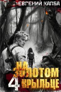 Обложка книги На золотом крыльце 4 - Евгений Адгурович Капба