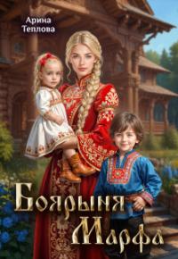 Обложка книги Боярыня Марфа - Арина Теплова