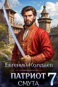 Обложка книги Патриот. Смута. Том 7 - Евгений Колдаев