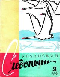 Обложка книги Уральский следопыт, 1958-02 - Журнал «Уральский следопыт»