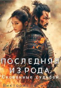 Обложка книги Последняя из рода. Скованные судьбой - Виктория Богачева